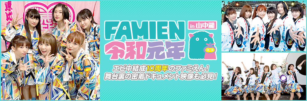 私立恵比寿中学カウントダウン学芸会「ねずみ年の幕開けはエビチュー