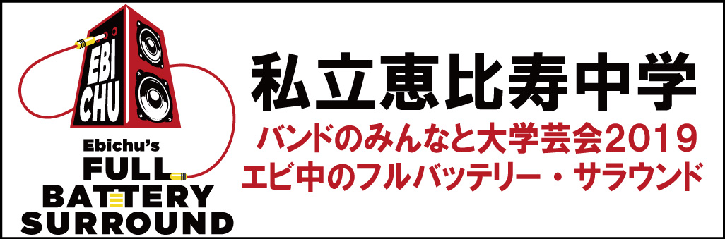 私立恵比寿中学カウントダウン学芸会「ねずみ年の幕開けはエビチュー