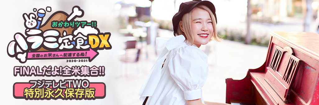 ハラミちゃん音祭り2021～暑中お見米申し上げるぬ！～inパシフィコ横浜