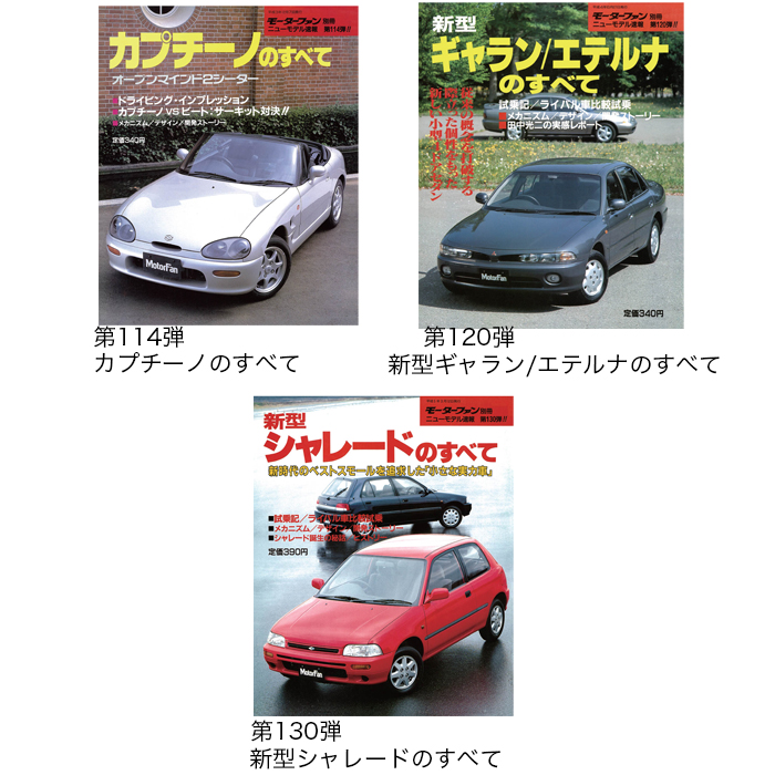 男の隠れ家PREMIUM / モーターファン別冊ニューモデル速報【復刻版】全