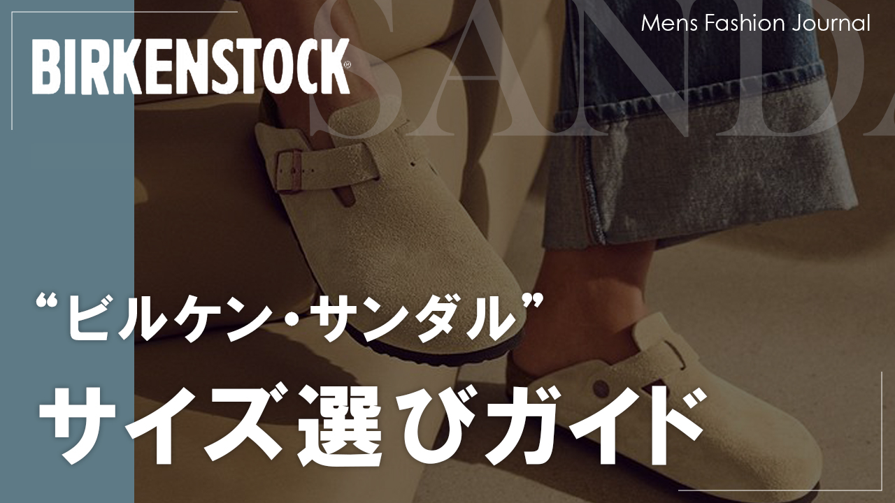 サイズ徹底ガイド】幅広？ナロー？失敗しないBIRKENSTOCK