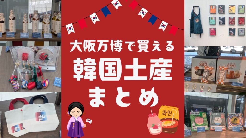 大阪万博で買える韓国のお土産大特集