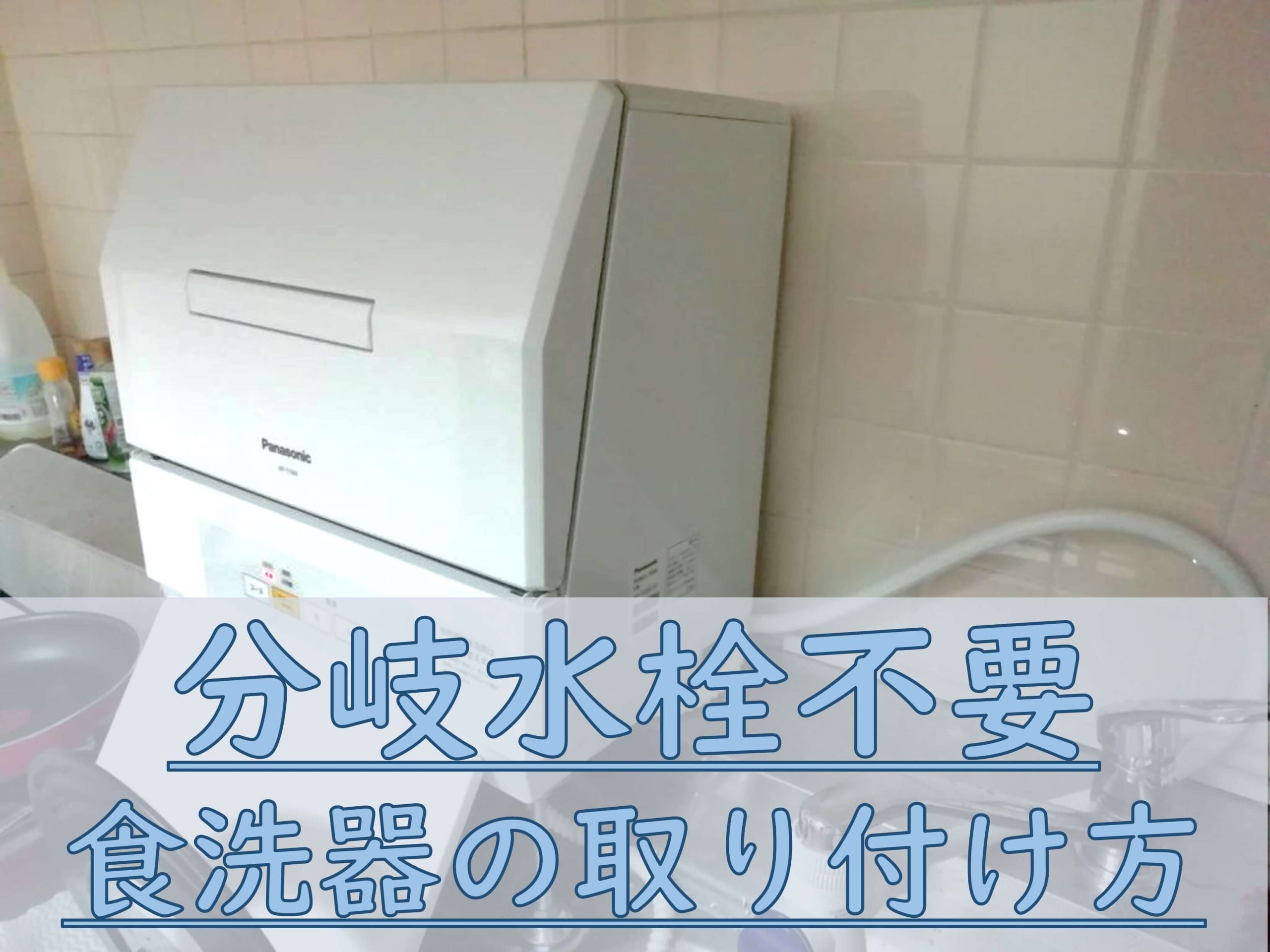 分岐水栓なしでプチ食洗NP-TCR4を取り付ける裏技紹介 | お得なpcライフ