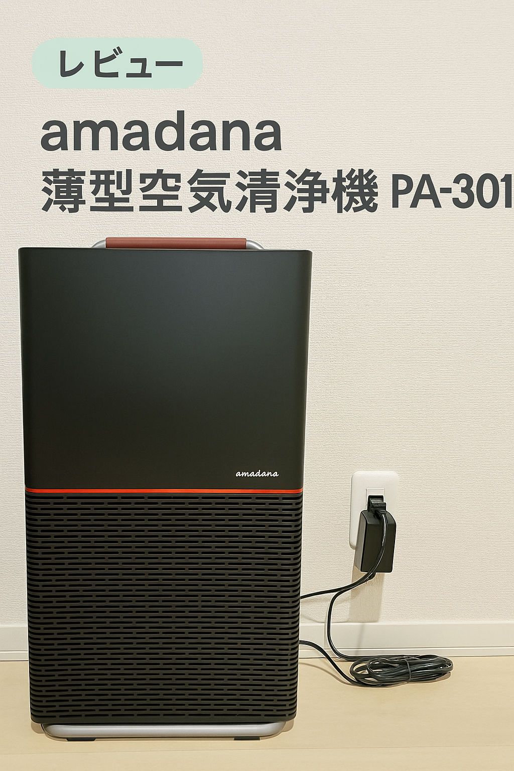 レビュー】amadana 薄型空気清浄機 PA-301｜おしゃれで機能的な