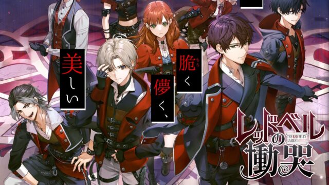 レッドベルの慟哭(レドこく)ストーリー展開まとめ(ネタバレあり