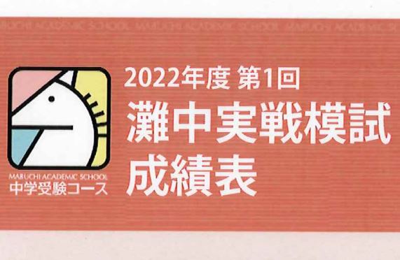 馬渕教室テスト初受験】灘中 実践模試 結果 | オトクサの