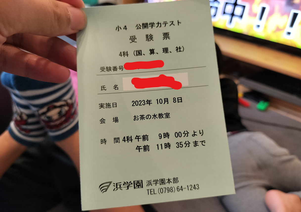 初受験☆浜学園】公開学力テスト自己採点 | オトクサの「ほったらかし