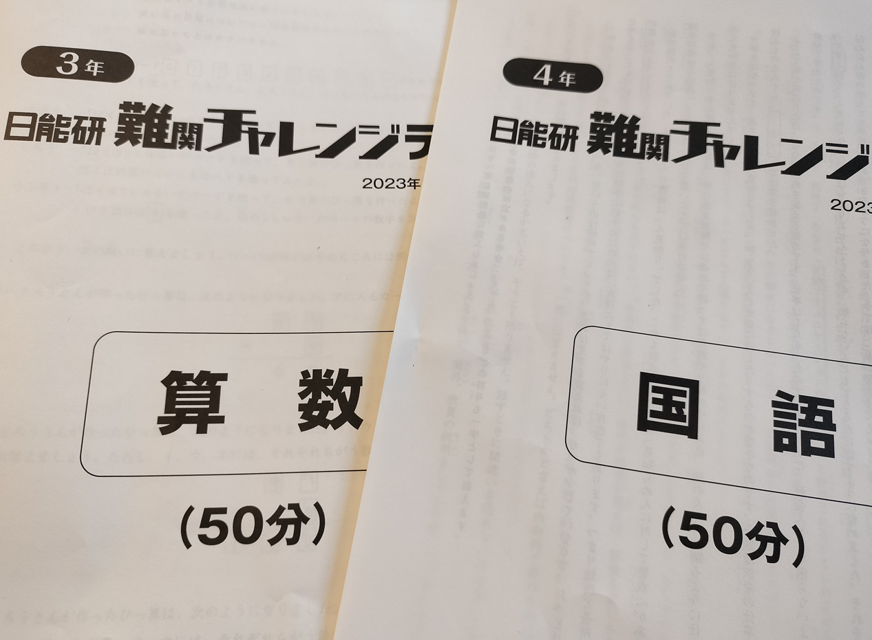 ダメ(-_-;)】日能研難関チャレンジテスト自己採点 | オトクサの