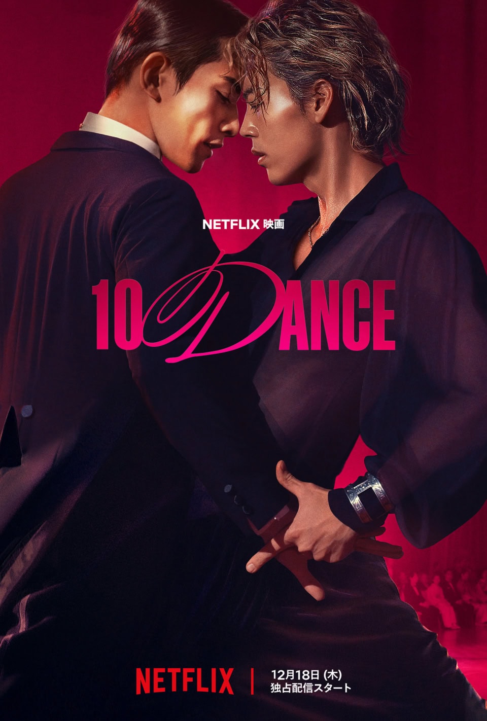ネタバレあり解説】二次元以上!? Netflix映画『10DANCE』見どころは