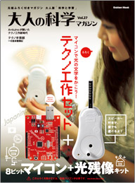 Vol.27 テクノ工作セット（8ビットマイコン＋光残像キット） | 大人の