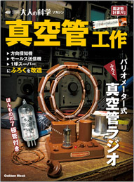 真空管工作 | 別冊大人の科学マガジン | 大人の科学.net
