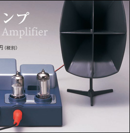 製品詳細 | 真空管アンプ | 発明発見シリーズ | 大人の科学製品版