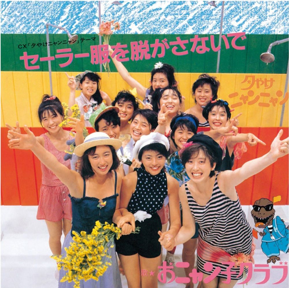 ⑬おニャン子クラブ「セーラー服を脱がさないで」 ｜1985年アイドルHIT