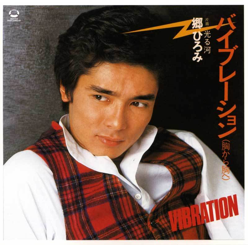 25thシングル「バイブレーション（腕から胸へ）」｜郷ひろみシングル