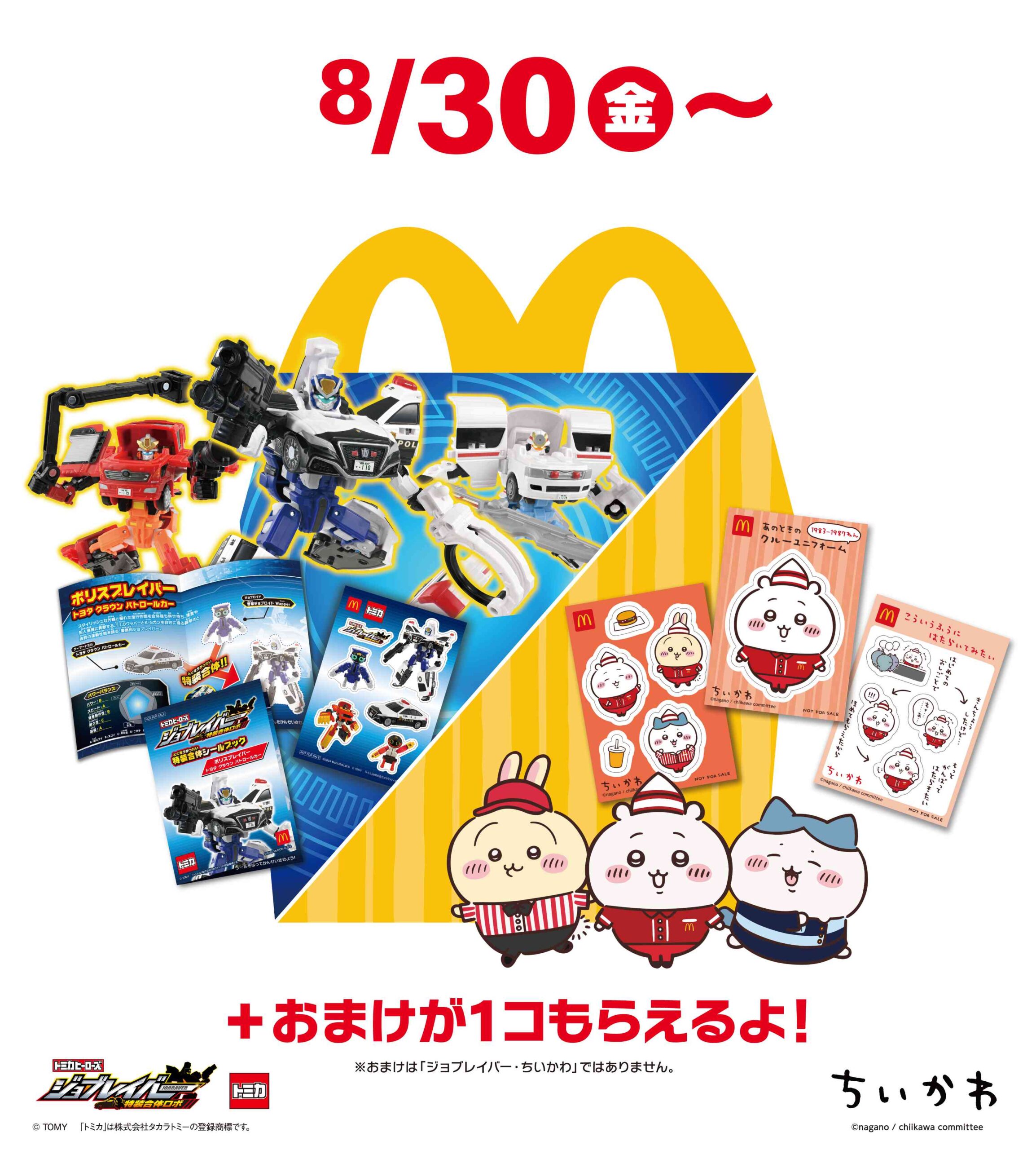 マクドナルド、「ちいかわ」ハッピーセット1年ぶり登場 ちいかわ
