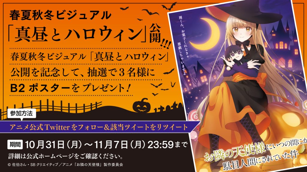 春夏秋冬ビジュアル「真昼とハロウィン」ポスタープレゼント