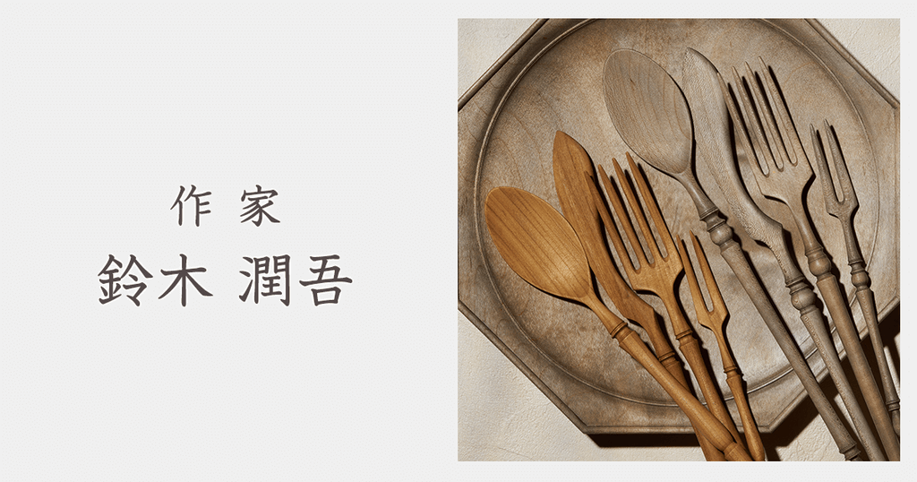 作家 鈴木潤吾｜おしゃれなうつわ・和食器通販｜大人の焼き物