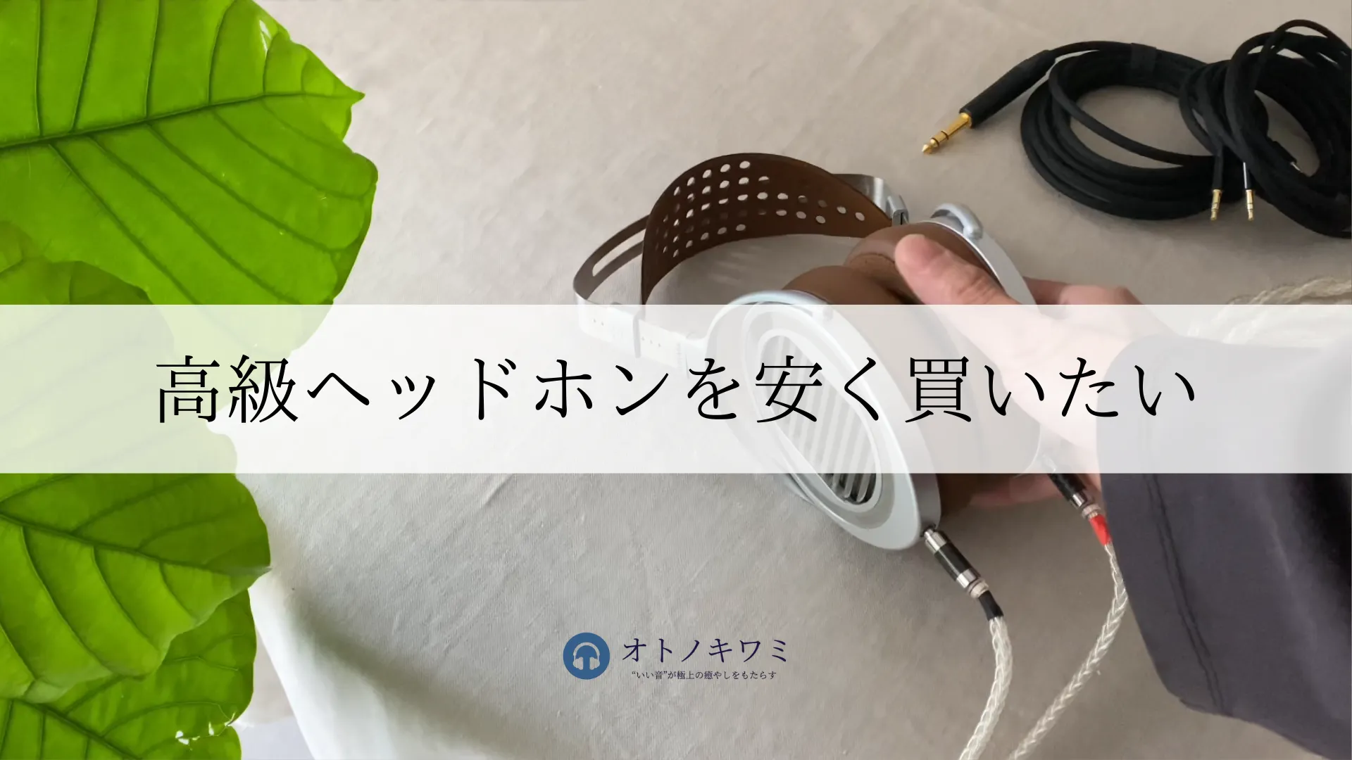 FOCAL STELLIAを徹底レビュー【脱・ヘッドホン沼】 | オトノキワミ