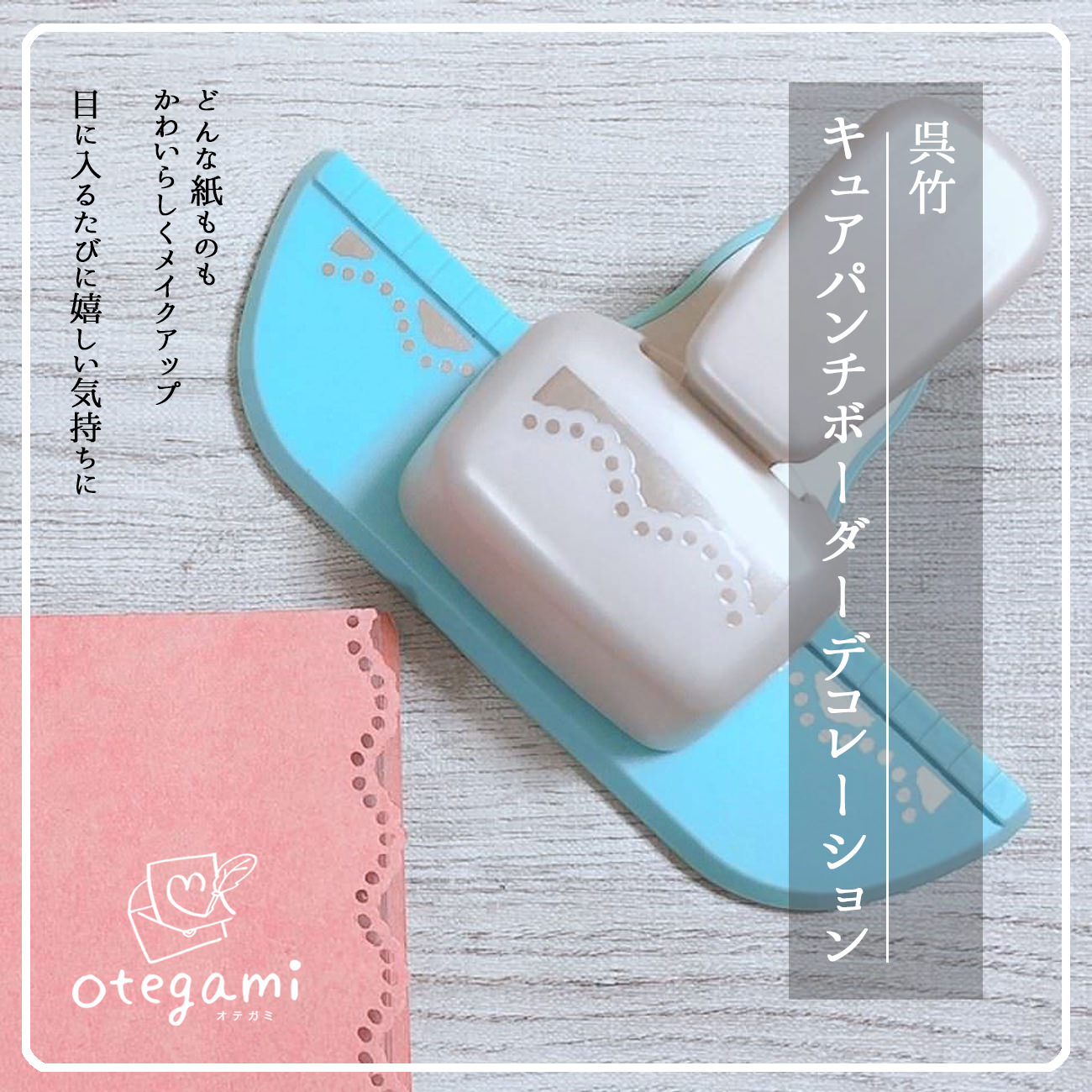 レース模様でちょっぴり華やかに……「キュアパンチボーダー