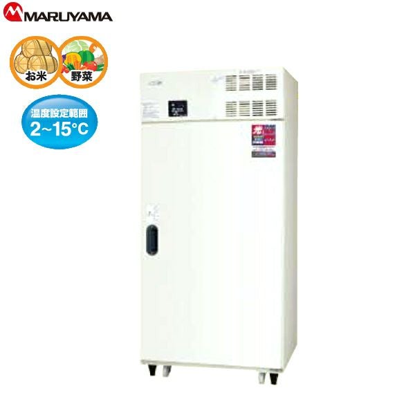 丸山製作所 玄米保冷庫 14袋用 7俵 MRF014M-3 （玄米・農産物保冷庫