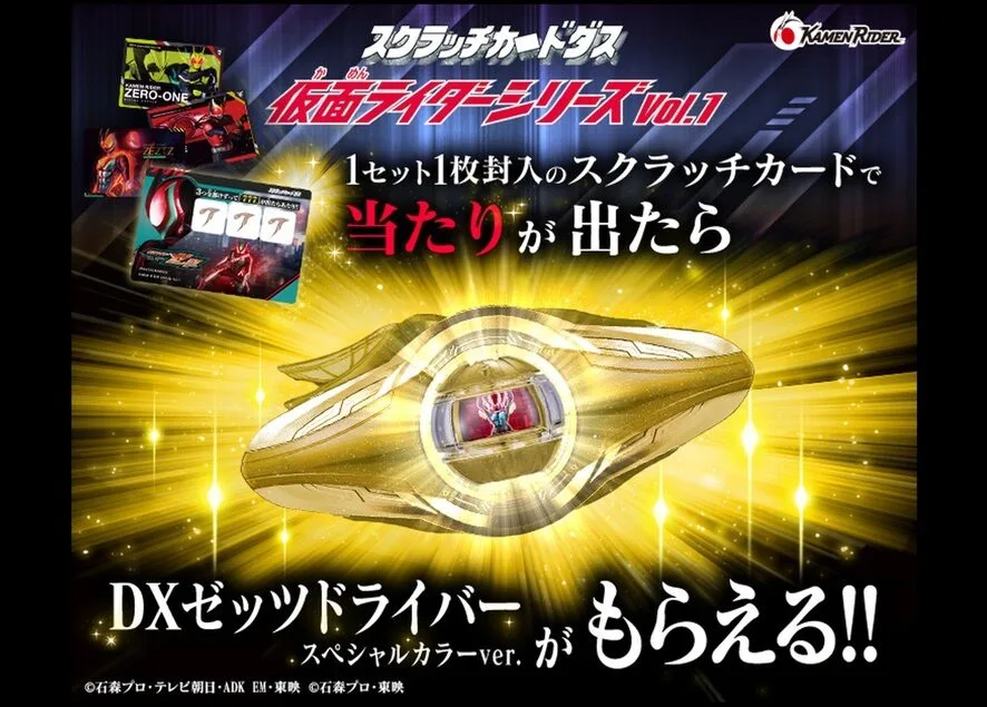 金のゼッツドライバーが当たる！？スクラッチカードダス！！ | 【仮面