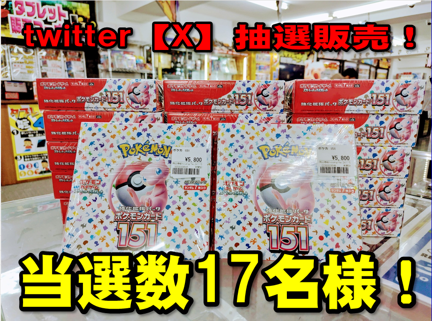 11/17ポケカ【151】BOX X（twitter）抽選販売！ | おたちゅう。秋葉原5