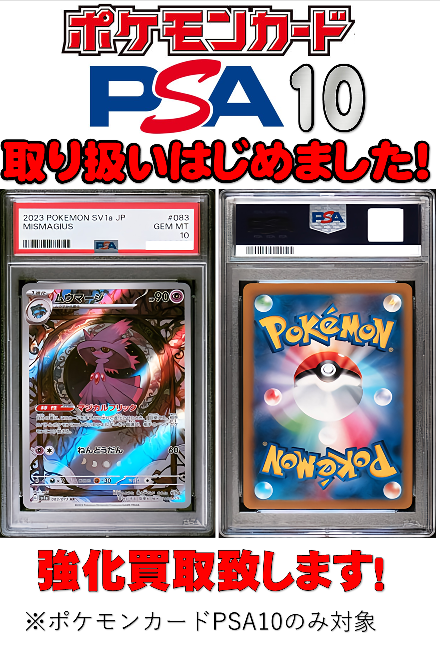 ポケモンカードPSA10取り扱い始めました！ | おたちゅう。秋葉原5号店