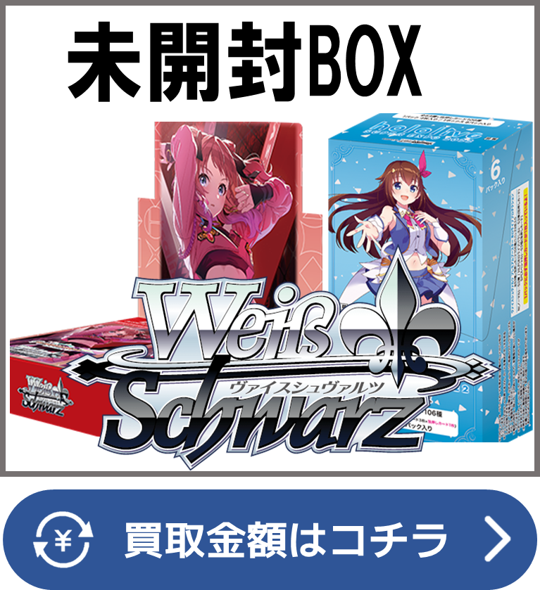 ヴァイスシュヴァルツ【未開封ボックス（BOX）】買取価格表/全国対応の