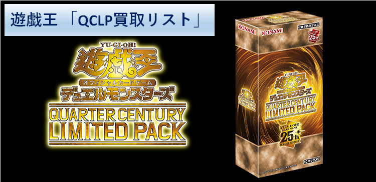 12/27(金) 遊戯王「 QUARTER CENTURY LIMITED PACK」 買取リスト | お