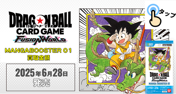 ドラゴンボールフュージョンワールド MANGA BOOSTER(マンガブースター