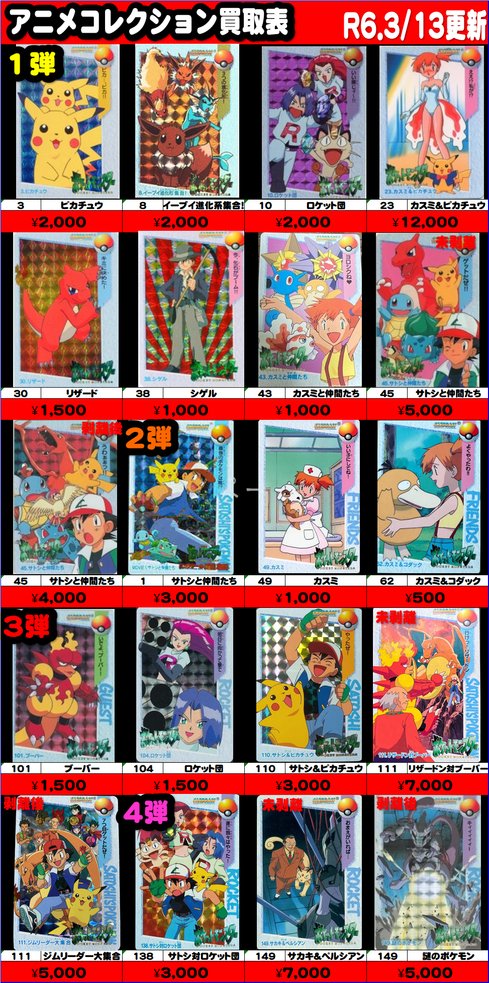 3/13【ポケモンカードダス】新規アニメコレクション買取情報追加
