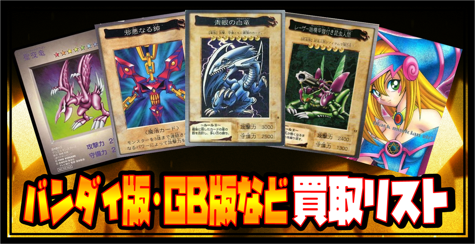 遊戯王】バンダイ版・GB版他 買取表□全国対応の宅配買取！ - おた