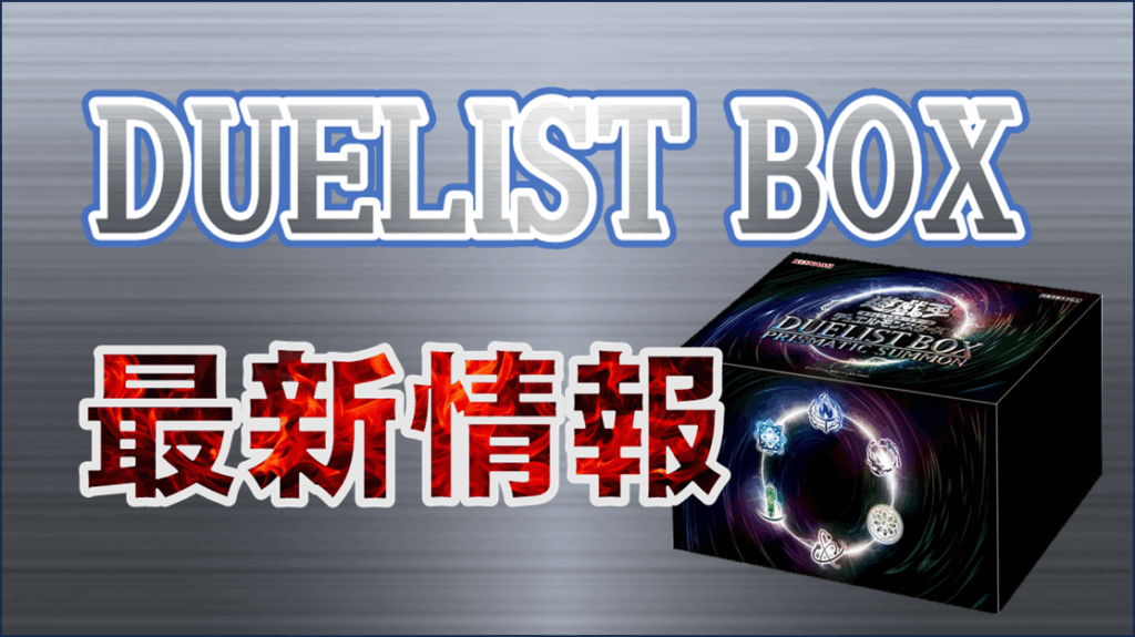 遊戯王】DUELIST BOX－PRISMATIC SUMMON新情報！ - おたちゅう。秋葉原