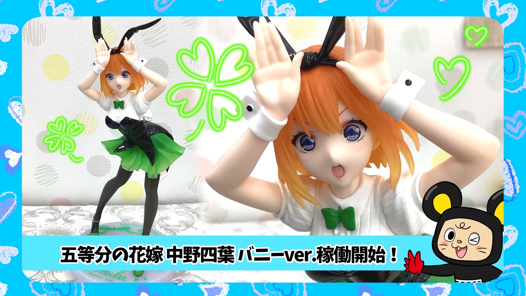 □《クレームゲーム》五等分の花嫁 バニーガール姿の中野四葉稼働開始