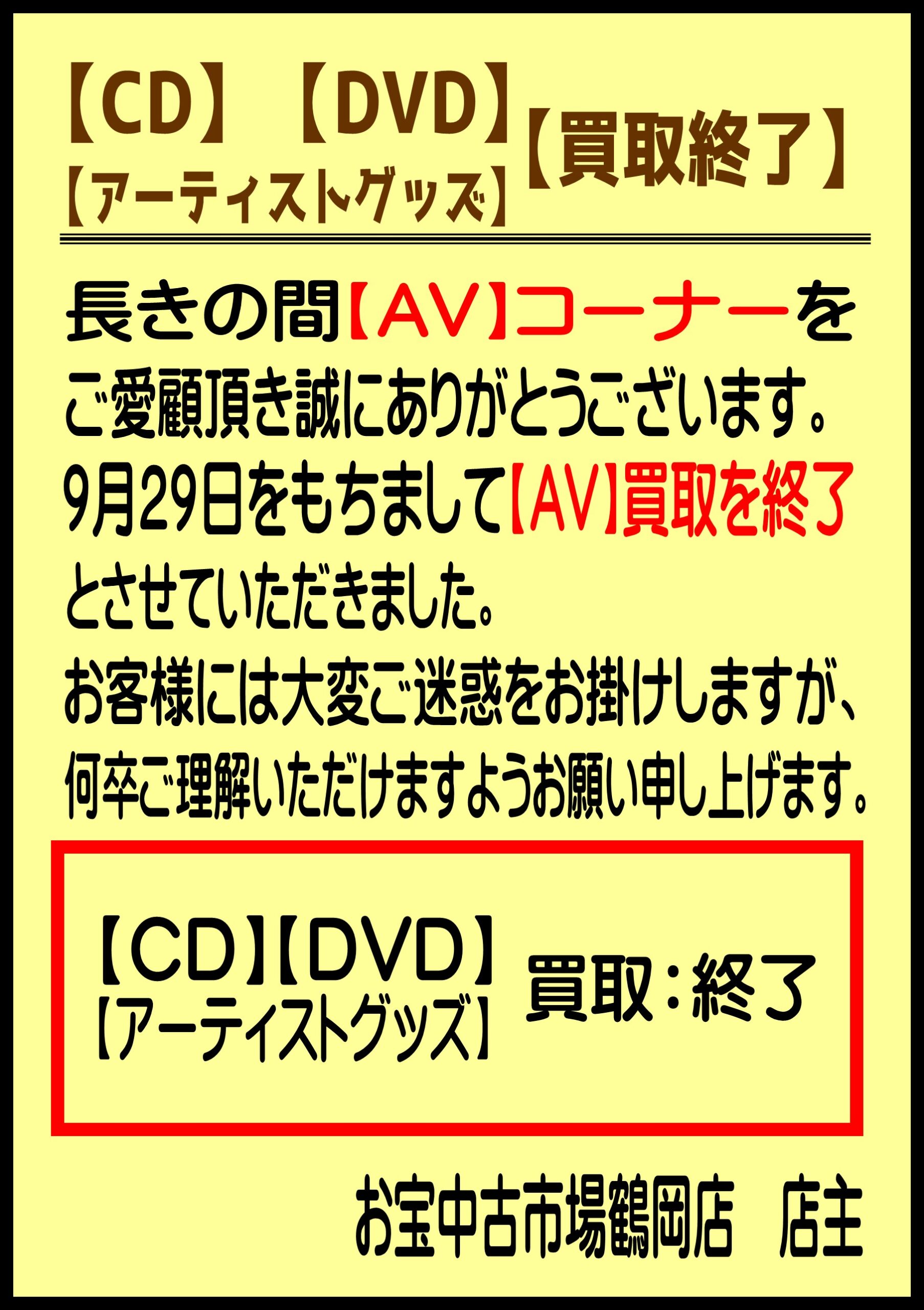 ☆誠に勝手ながら、【CD】【DVD】【アーティストグッズ】の買取を