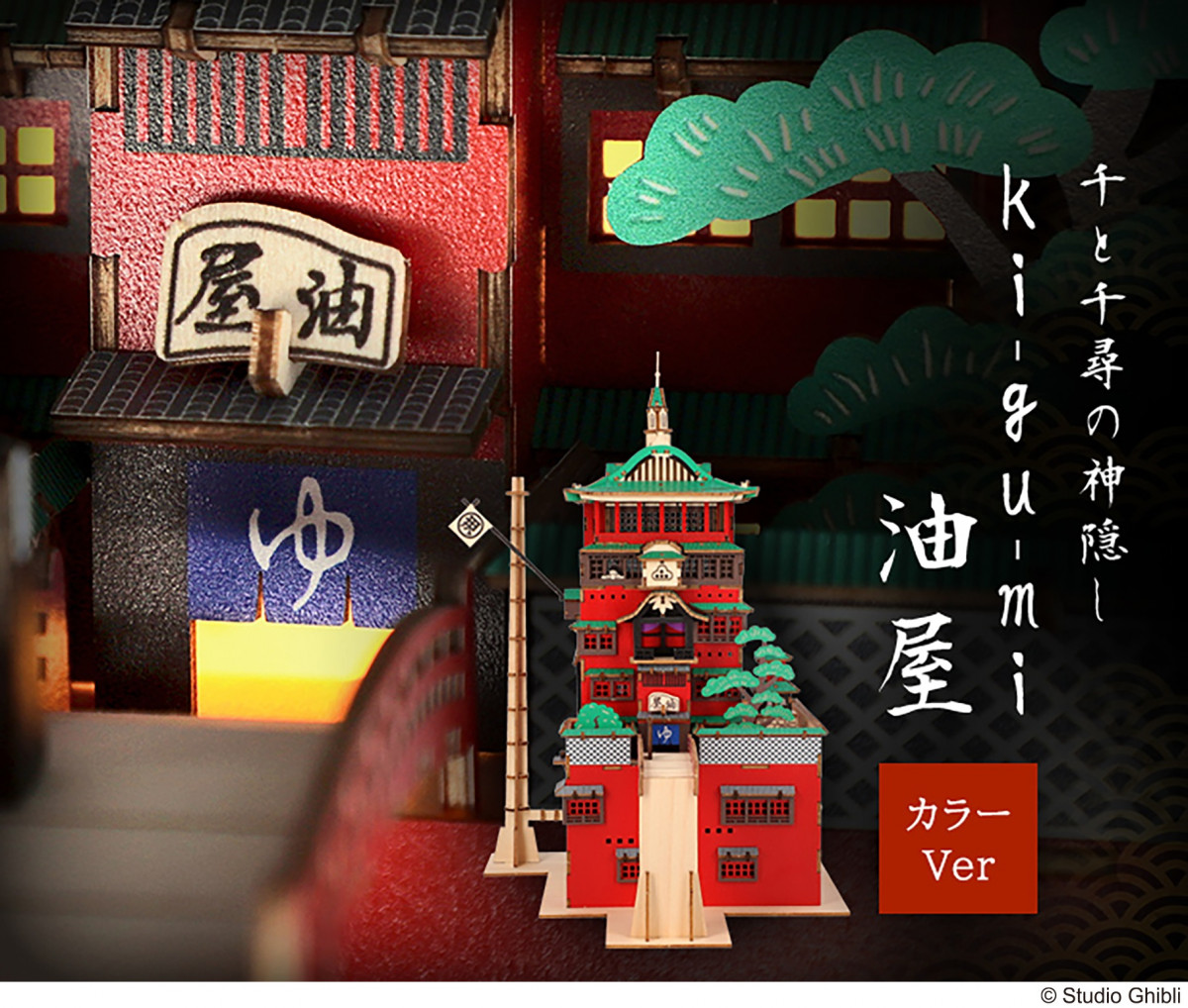 千と千尋の神隠し』油屋のLEDライト付き木製立体パズルが圧巻の再現度