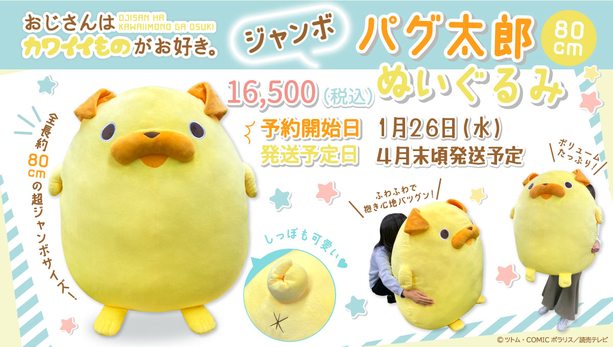 小路さん歓喜！『おじさんはカワイイものがお好き。』抱きしめずにはい