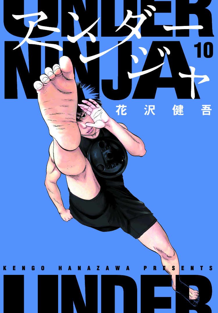 アイアムアヒーロー』花沢健吾最新作タブー全開忍者アクション漫画