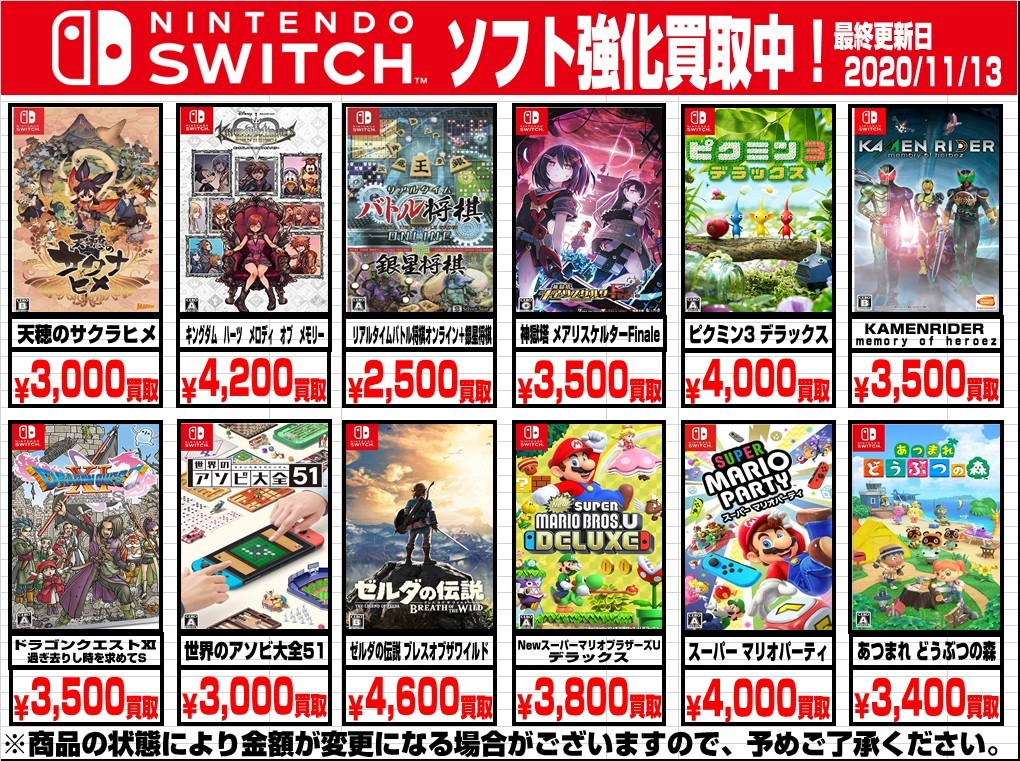 11/13☆Switch｜3DSソフトの買取告知更新しました！☆ | おたちゅう
