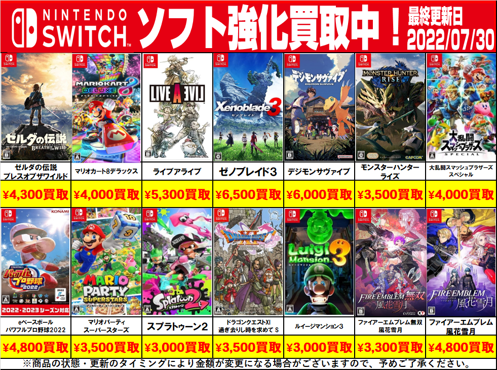 SWITCHソフト 買取告知更新しました！ | おたちゅう 安曇野店（旧お宝