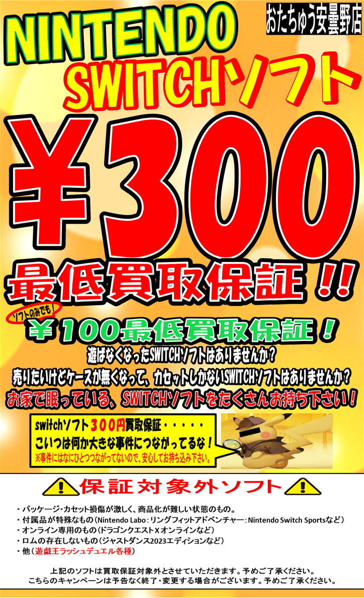 おとなもこどもも】〝Nintendo Switch〟ソフト買取告知【おにーさんお