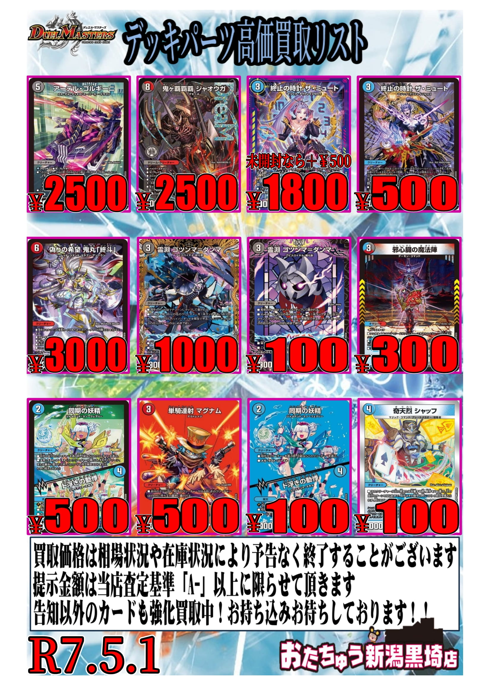 ☆デュエルマスターズ買取告知更新！☆ | おたちゅう 新潟黒埼店