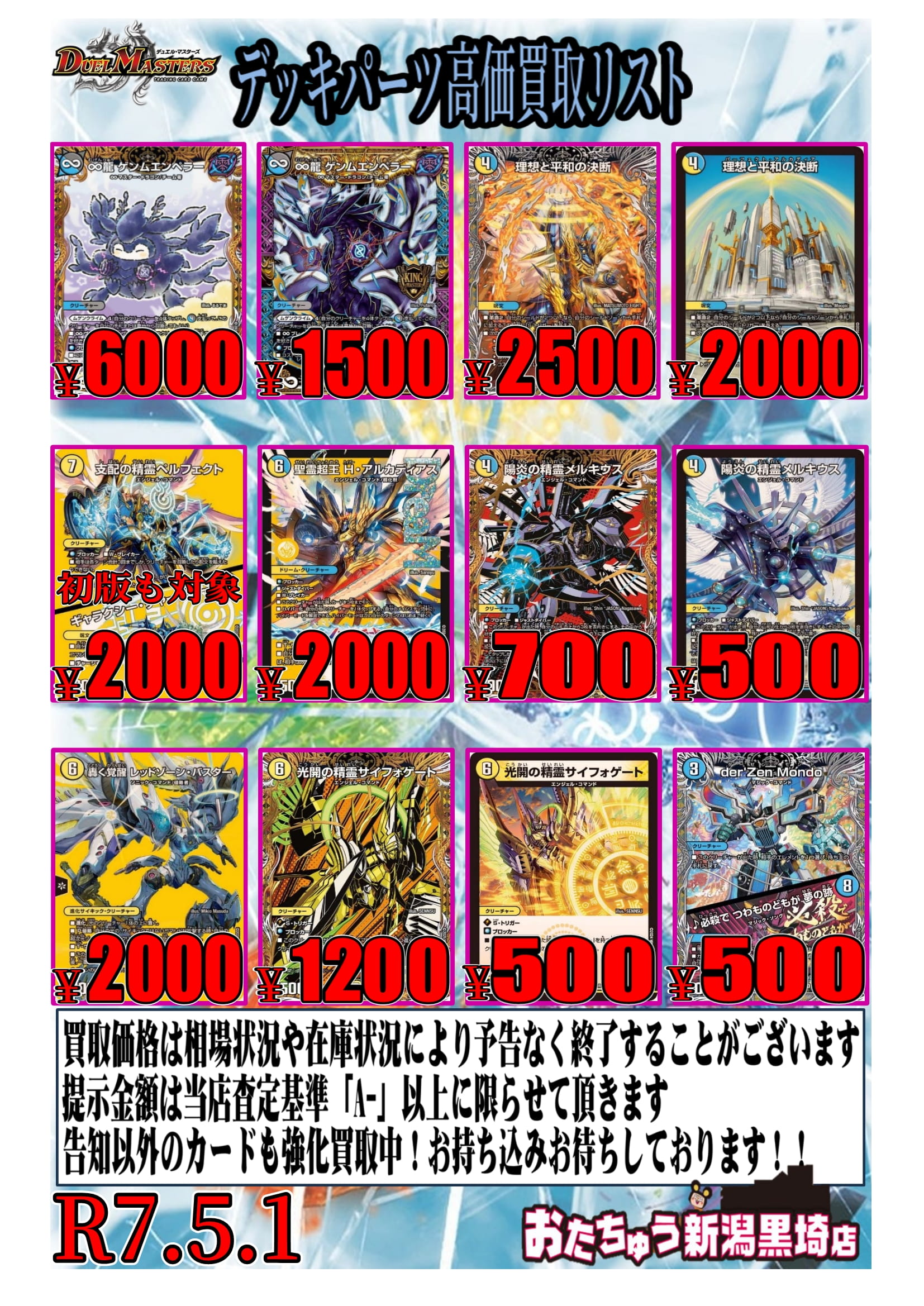 ☆デュエルマスターズ買取告知更新！☆ | おたちゅう 新潟黒埼店