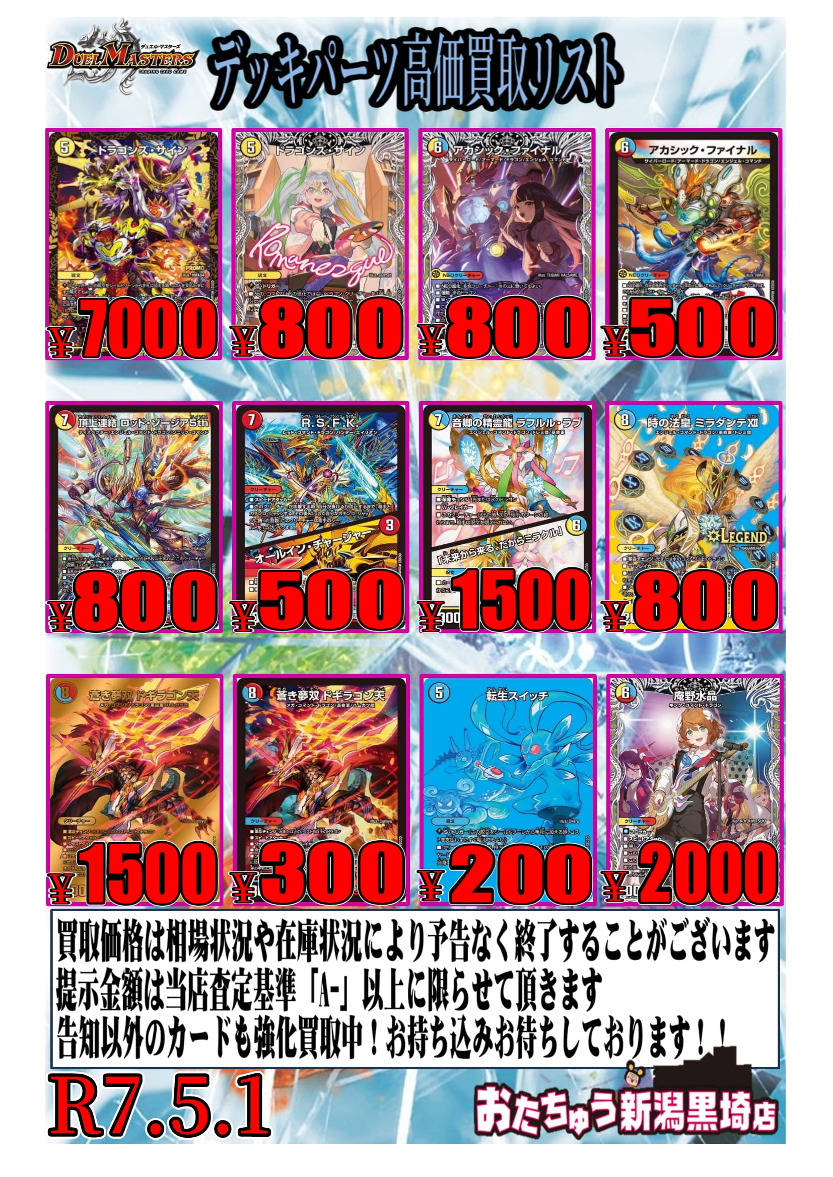 ☆デュエルマスターズ買取告知更新！☆ | おたちゅう 新潟黒埼店