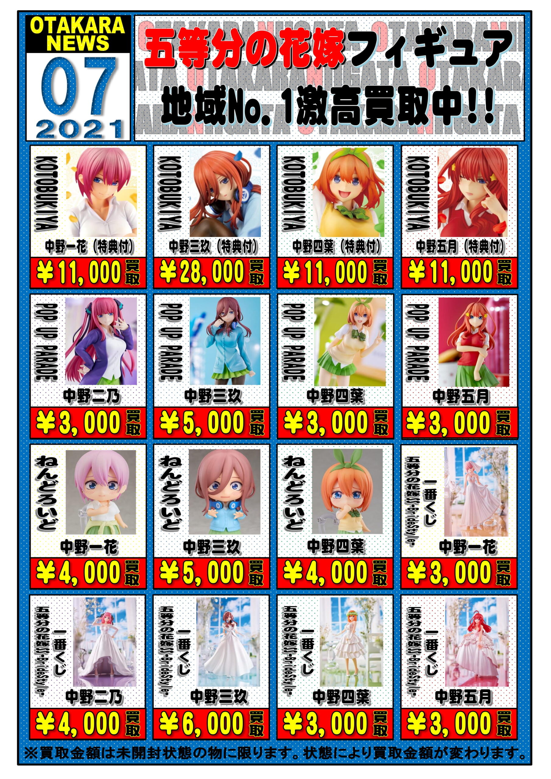 7/6☆五等分の花嫁の買取告知更新しました！☆ | おたちゅう 新潟黒埼店