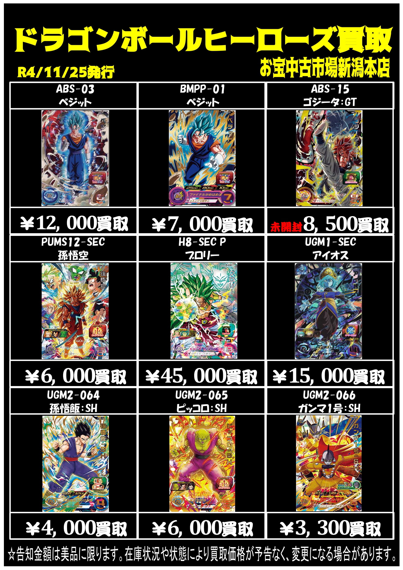 ☆〈スーパードラゴンボールヒーローズ〉告知を更新いたしました