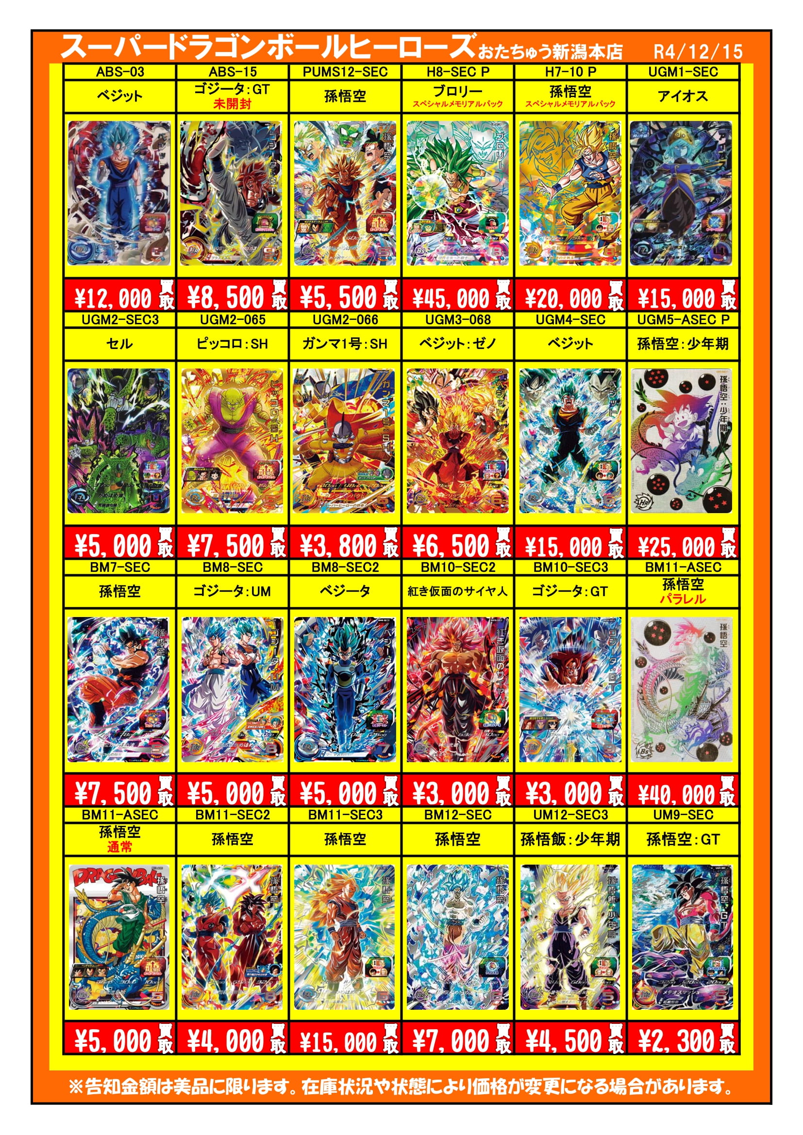 ☆スーパードラゴンボールヒーローズの買取告知を更新いたしました
