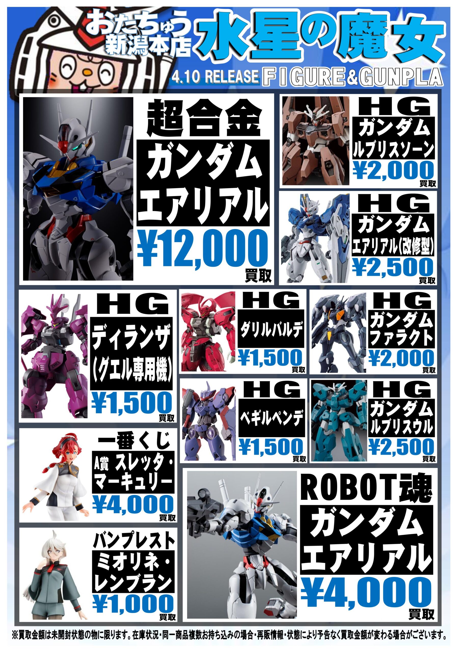 《おもちゃ》機動戦士ガンダム 水星の魔女・ウマ娘 買取チラシを更新