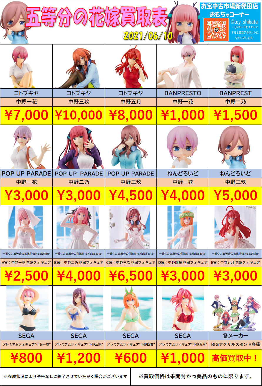 6/11☆五等分の花嫁の買取告知更新しました！☆ - iクレーン新発田店