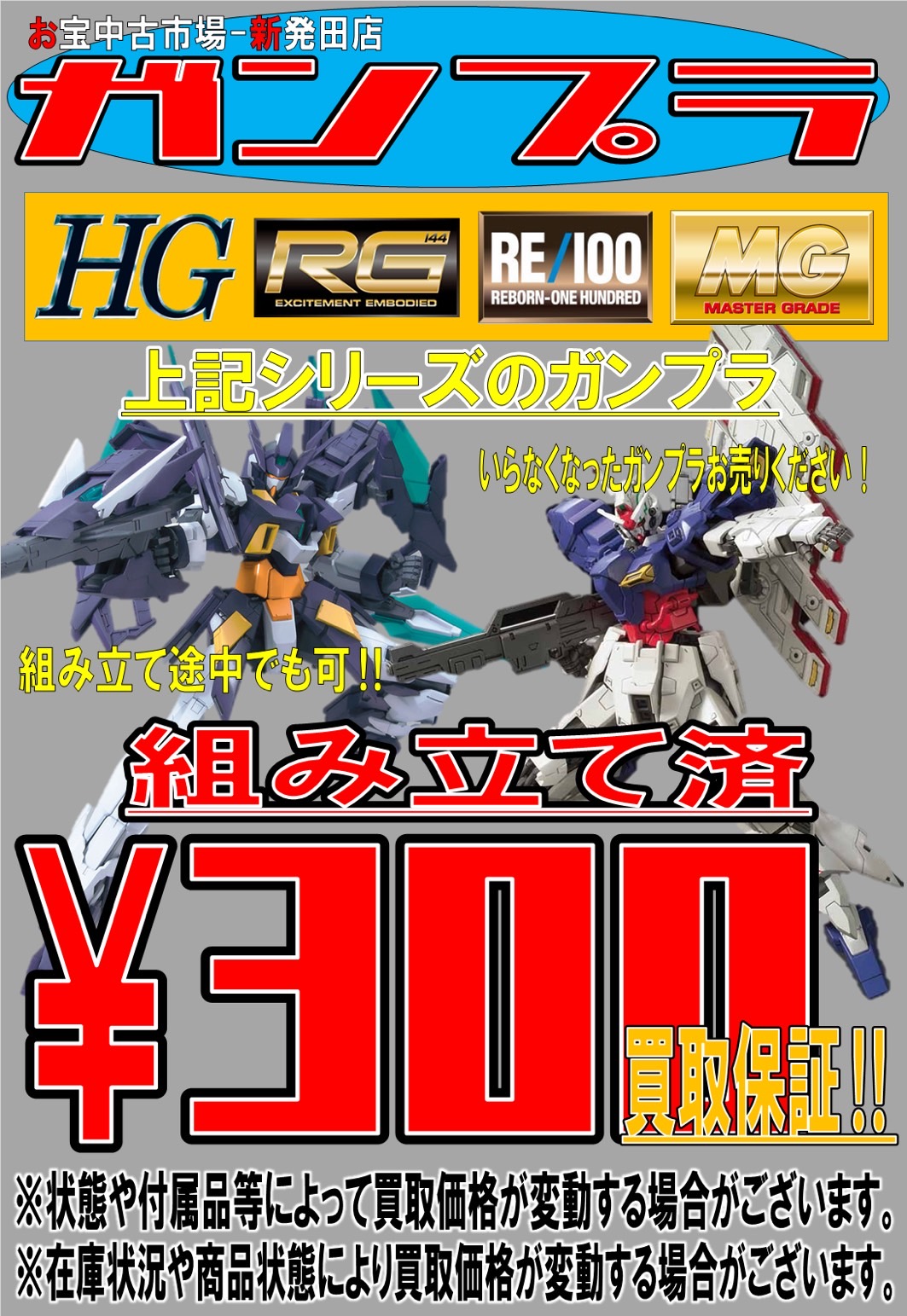 組み立て済＆組み立て途中＊ガンプラ】買取保証のご案内♪ - iクレーン